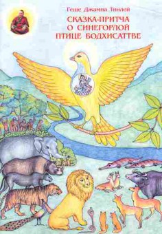 Книга Тинлей Г. Сказка-притча о синегорлой птице Бодхисаттве, 11-5252, Баград.рф